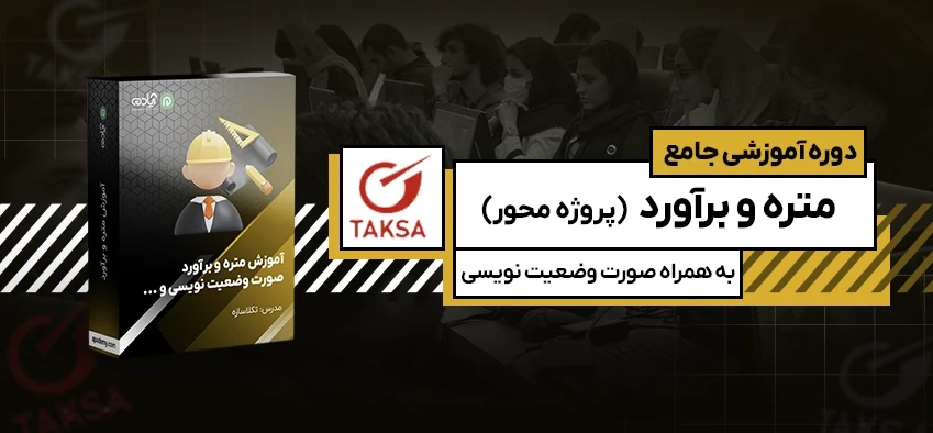 آموزش جامع متره و برآورد